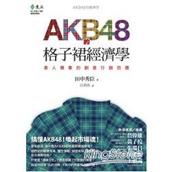 AKB48的格子裙經濟學：素人偶像的創意行銷效應 | 拾書所