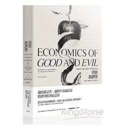 善惡經濟學：適度就是善，過與不及就是惡，經濟學的善惡之辯！ | 拾書所