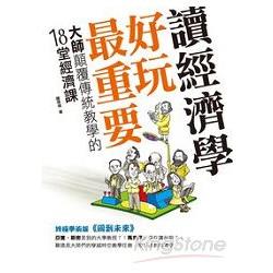 讀經濟學，好玩最重要！大師顛覆傳統教學的18堂經濟課 | 拾書所