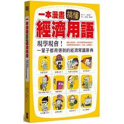 一本漫畫搞定經濟用語：現學現會！一輩子都用得到的經濟常識辭典 | 拾書所