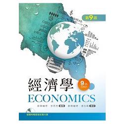 經濟學（第九版）【附歷屆試題光碟】 | 拾書所