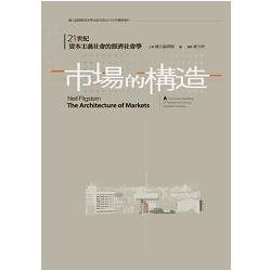 市場的構造：21世紀資本主義社會的經濟社會學 | 拾書所