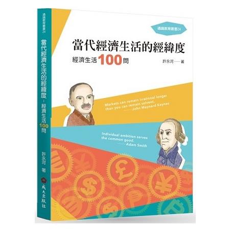 當代經濟生活的經緯度: 經濟生活100問 | 拾書所