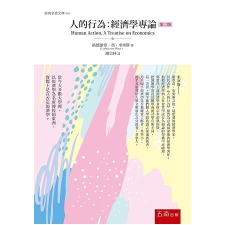 人的行為：經濟學專論(2版) | 拾書所