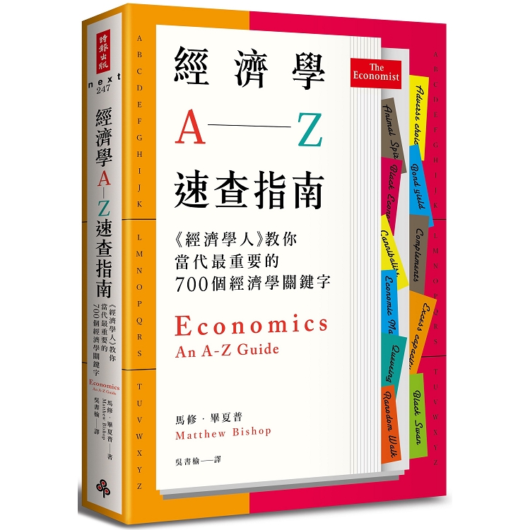 經濟學A：Z速查指南：《經濟學人》教你當代最重要的700個經濟學關鍵字 | 拾書所