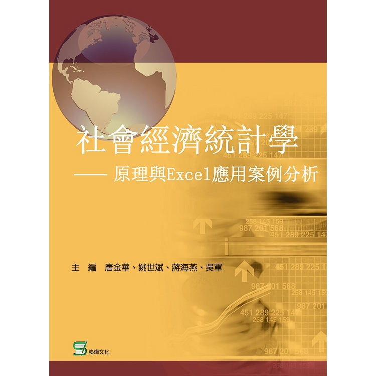 社會經濟統計學：原理與Excel應用案例分析 | 拾書所