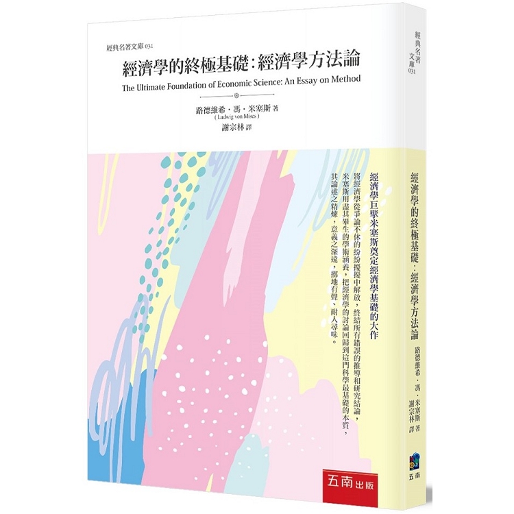 經濟學的終極基礎：經濟學方法論 | 拾書所