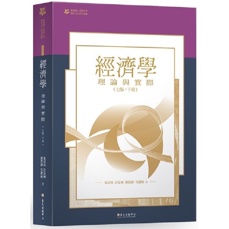 經濟學：理論與實際(下)(臺大九十週年校慶版) | 拾書所