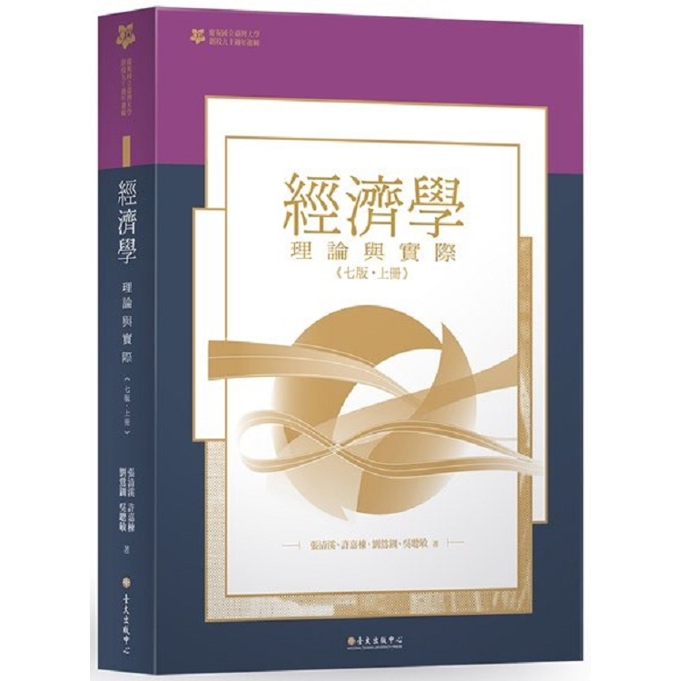 經濟學：理論與實際(上)(臺大九十週年校慶版) | 拾書所