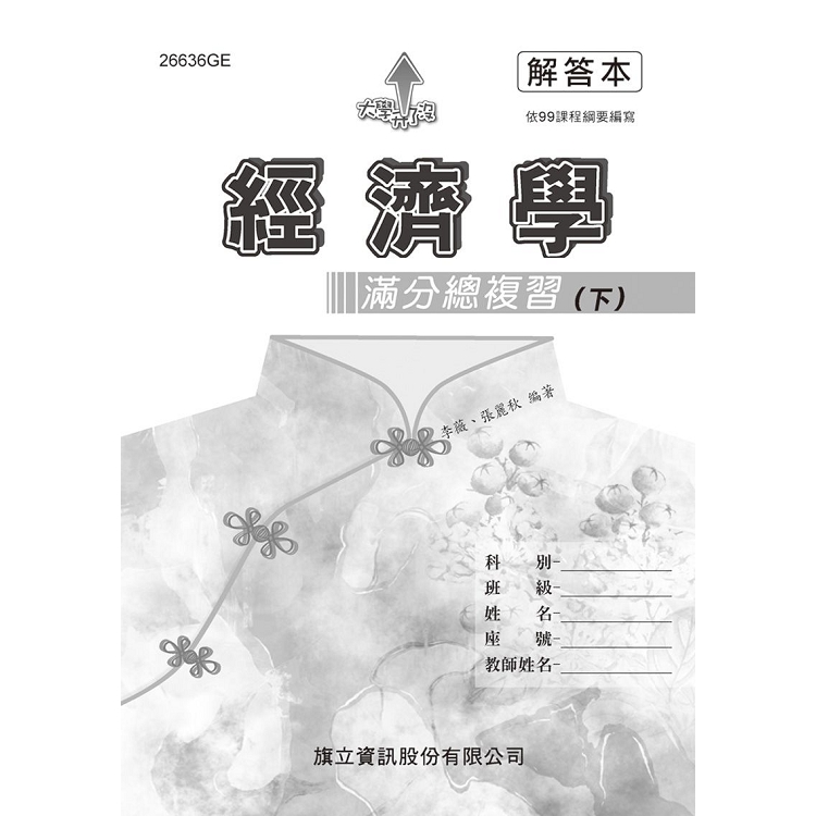 經濟學滿分總複習(下)解答本-108年版 | 拾書所