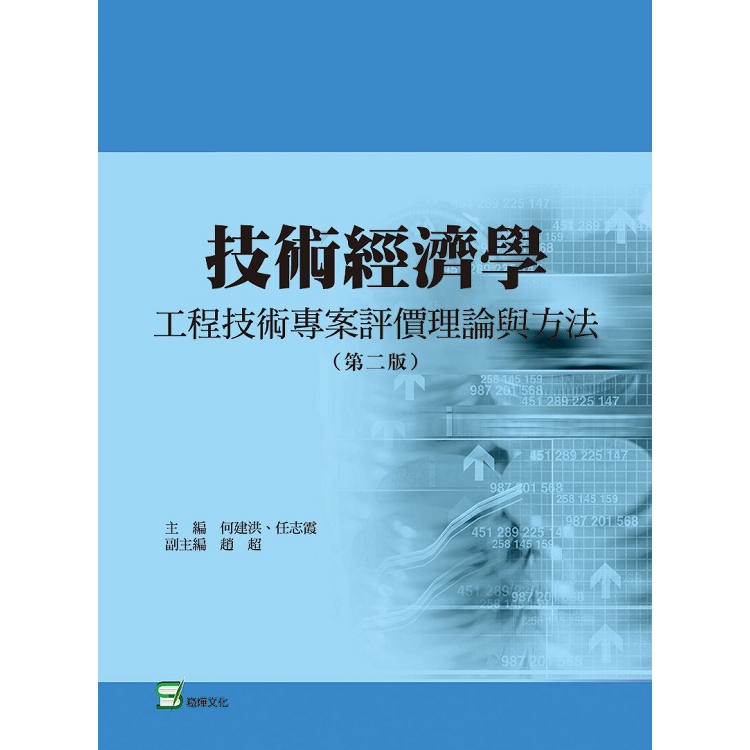 技術經濟學：工程技術專案評價理論與方法(第二版) | 拾書所