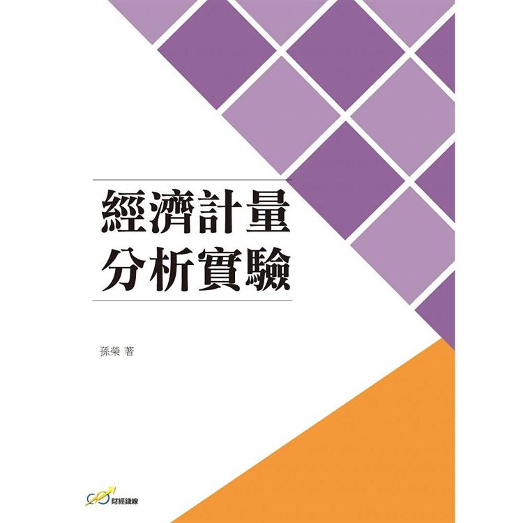 經濟計量分析實驗 | 拾書所