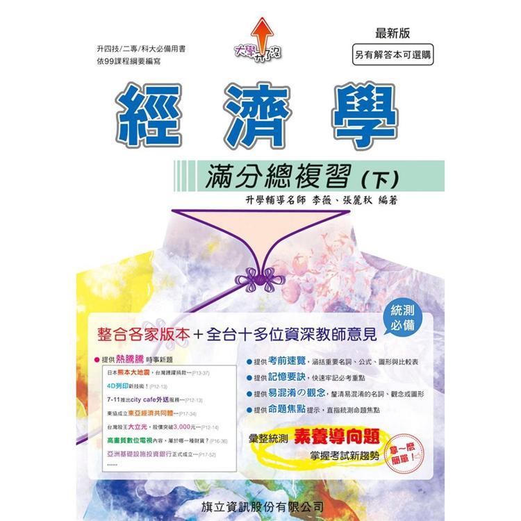 經濟學滿分總複習（下）－109年版【金石堂、博客來熱銷】