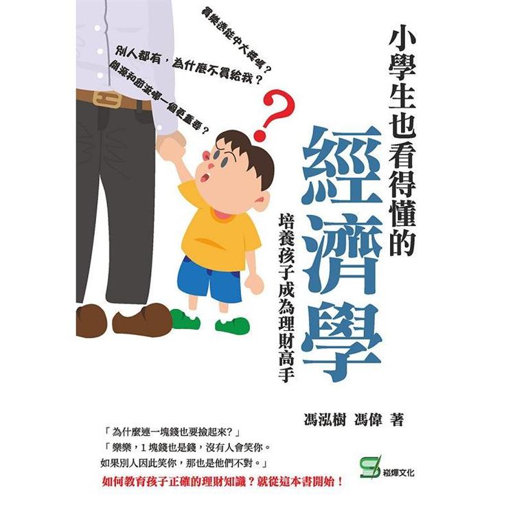 小學生也看得懂的經濟學：培養孩子成為理財高手【金石堂、博客來熱銷】