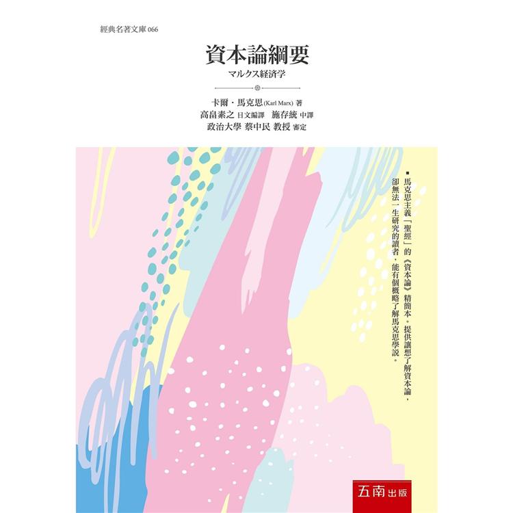 資本論綱要【金石堂、博客來熱銷】