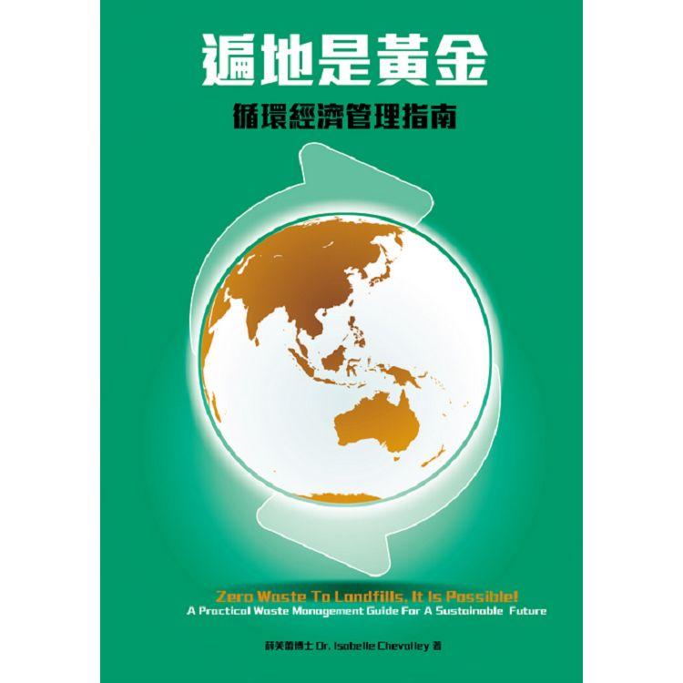 遍地是黃金：循環經濟管理指南【金石堂、博客來熱銷】