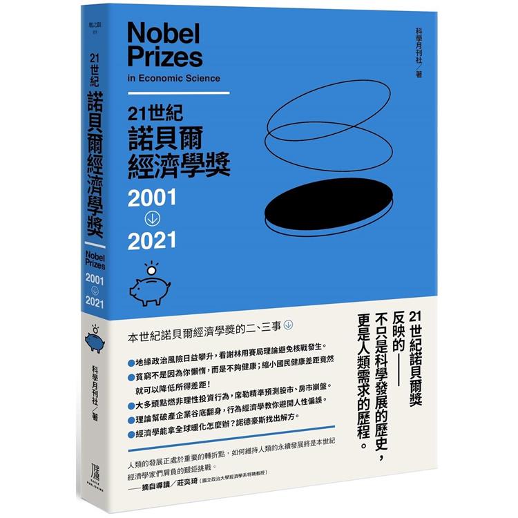 21世紀諾貝爾經濟學獎2001-2021【金石堂、博客來熱銷】