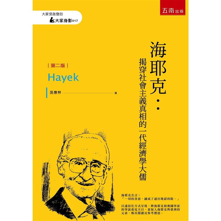 海耶克：揭穿社會主義真相的一代經濟學大儒【金石堂、博客來熱銷】