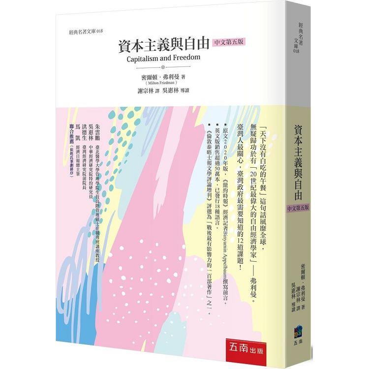 資本主義與自由【金石堂、博客來熱銷】