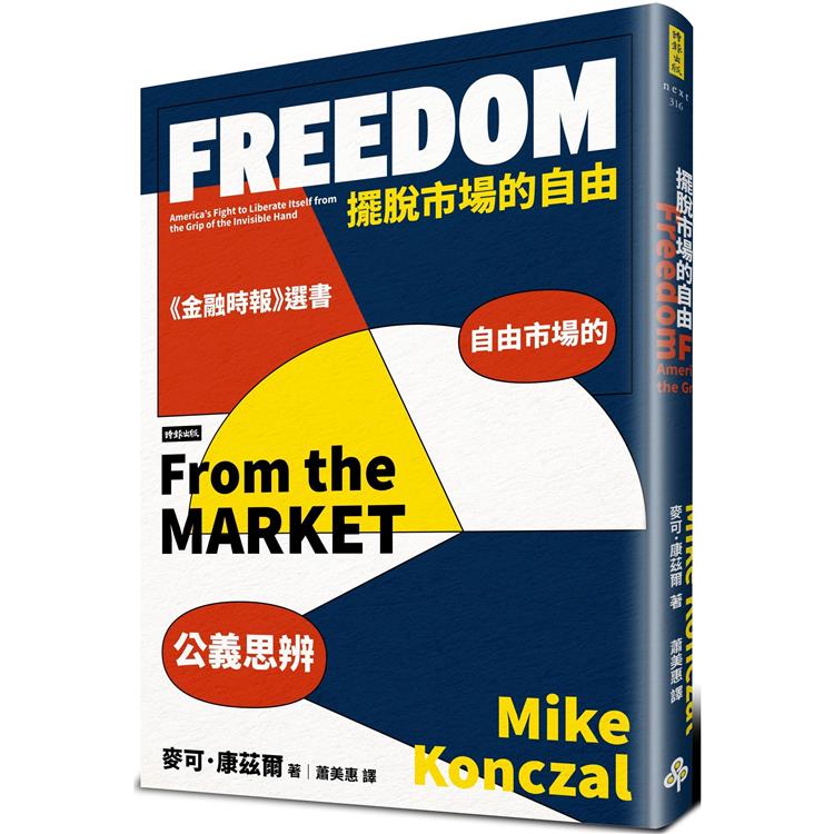 擺脫市場的自由：自由市場的公義思辨【金石堂、博客來熱銷】