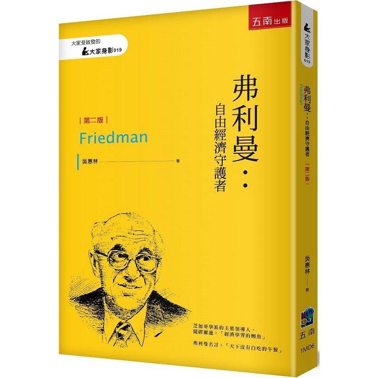 弗利曼：自由經濟守護者【金石堂、博客來熱銷】