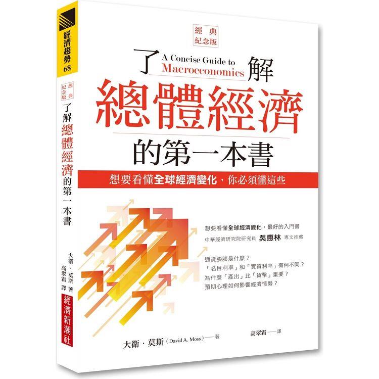 了解總體經濟的第一本書(經典紀念版)：想要看懂全球經濟變化，你必須懂這些【金石堂、博客來熱銷】