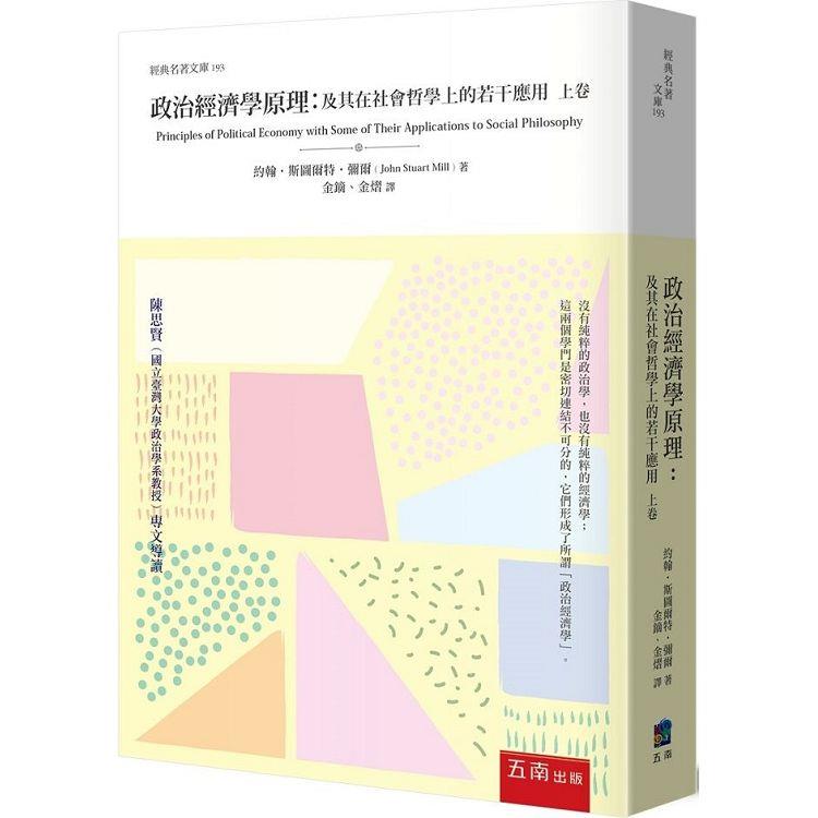 政治經濟學原理：及其在社會哲學上的若干應用(上卷)【金石堂、博客來熱銷】