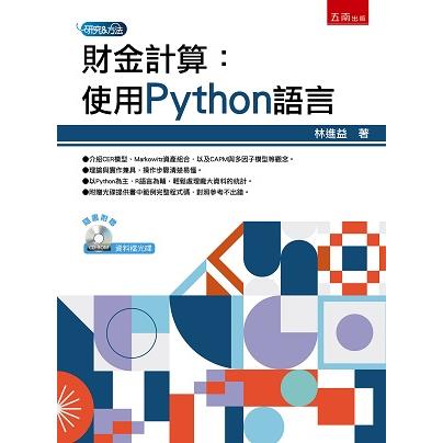 財金計算：使用Python語言【金石堂、博客來熱銷】