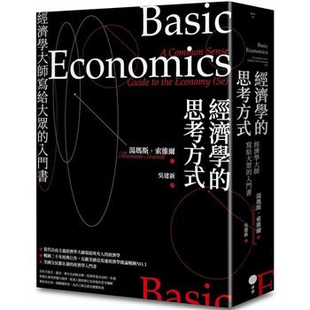 經濟學的思考方式(二版)：經濟學大師寫給大眾的入門書