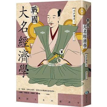 【電子書】戰國大名經濟學
