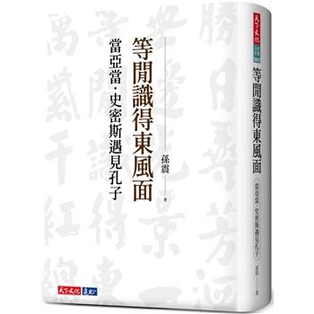 【電子書】等閒識得東風面