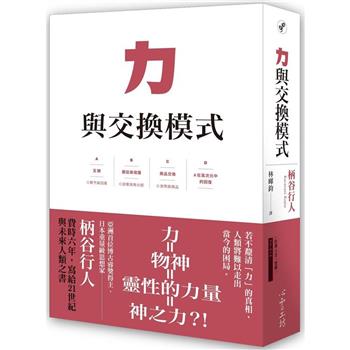 力與交換模式