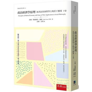 政治經濟學原理：及其在社會哲學上的若干應用(下卷)