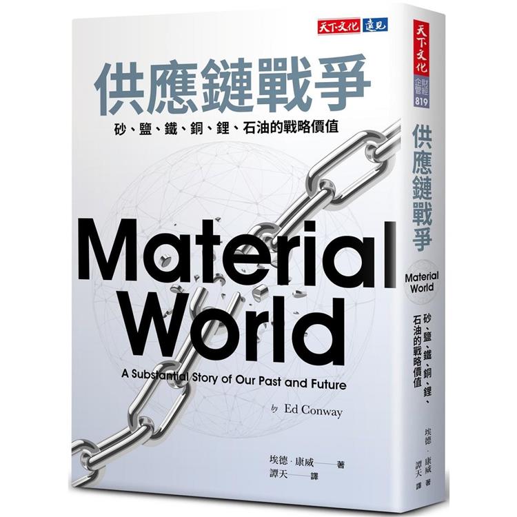 供應鏈戰爭 : 砂.鹽.鐵.銅.鋰.石油的戰略價值