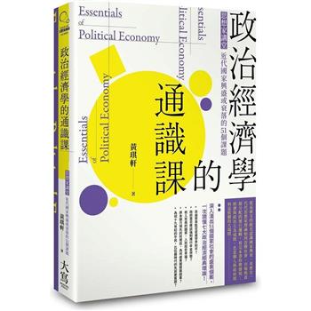 政治經濟學的通識課(二版)：思想家講堂，近代國家興盛或衰落的51個課題