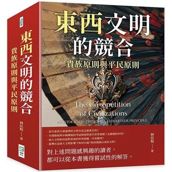 東西文明的競合：貴族原則與平民原則