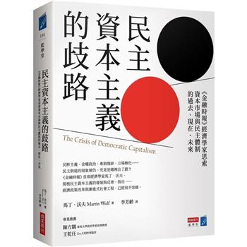【電子書】民主資本主義的歧路：《金融時報》經濟學家思索資本市場與民主體制的過去、現在、未來