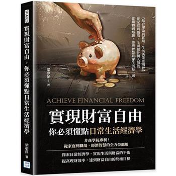 實現財富自由，你必須懂點日常生活經濟學：非商學院專利！從家庭到職場，經濟智慧的全方位應用
