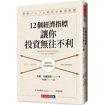 【電子書】12個經濟指標，讓你投資無往不利
