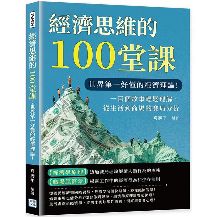 經濟思維的100堂課：世界第一好懂的經濟理論！一百個故事輕鬆理解，從生活到商場的賽局分析【金石堂、博客來熱銷】