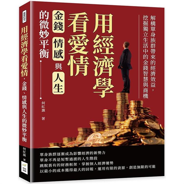 用經濟學看愛情，金錢、情感與人生的微妙平衡：解構單身族群帶來的經濟效益，挖掘獨立生活中的金錢智慧與商機【金石堂、博客來熱銷】