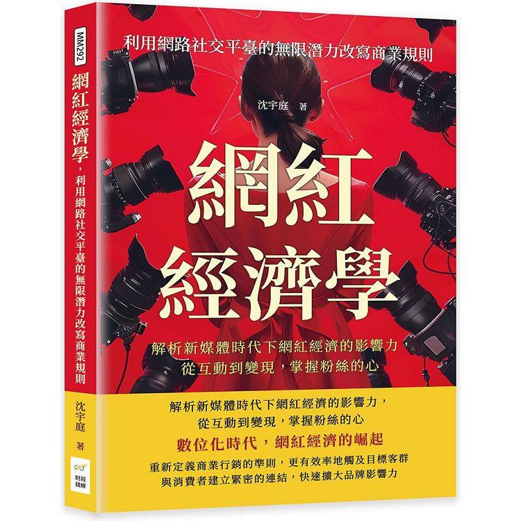 網紅經濟學，利用網路社交平臺的無限潛力改寫商業規則：解析新媒體時代下網紅經濟的影響力，從互動到變現， 掌握粉絲的心【金石堂、博客來熱銷】