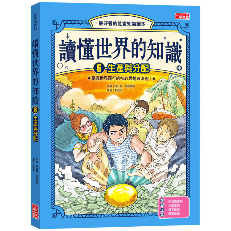 讀懂世界的知識6：生產與分配【金石堂、博客來熱銷】