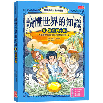 讀懂世界的知識6：生產與分配