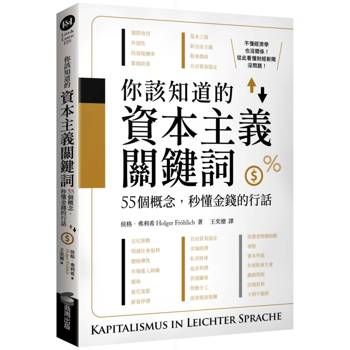 你該知道的資本主義關鍵詞：55個概念，秒懂金錢的行話