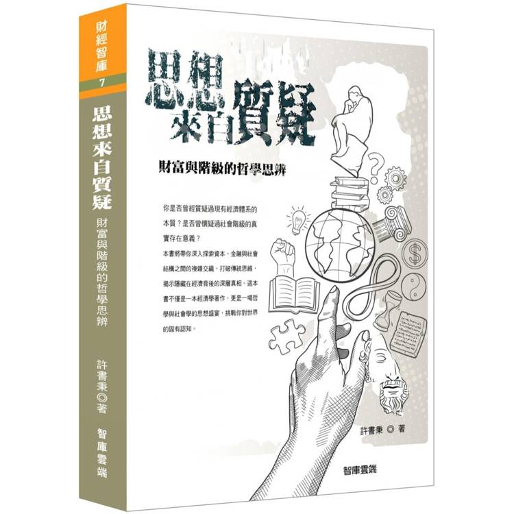 思想來自質疑 財富與階級的哲學思辨【金石堂、博客來熱銷】