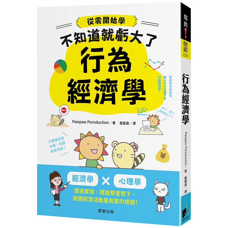 行為經濟學：經濟學 x 心理學，透過實驗、理論雙管齊下，揭開經濟活動最真實的樣貌！【金石堂、博客來熱銷】