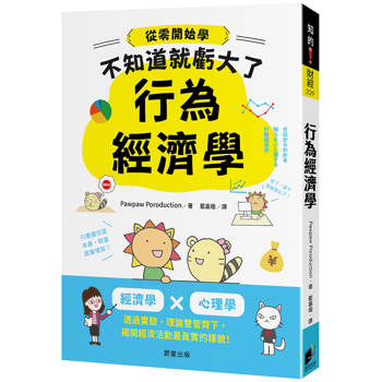 行為經濟學：經濟學 x 心理學，透過實驗、理論雙管齊下，揭開經濟活動最真實的樣貌！