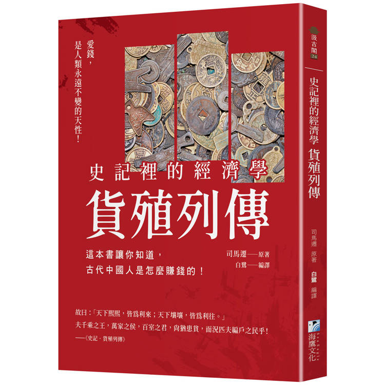 史記裡的經濟學《貨殖列傳》：這本書讓你知道，古代中國人是怎麼賺錢的！【金石堂、博客來熱銷】