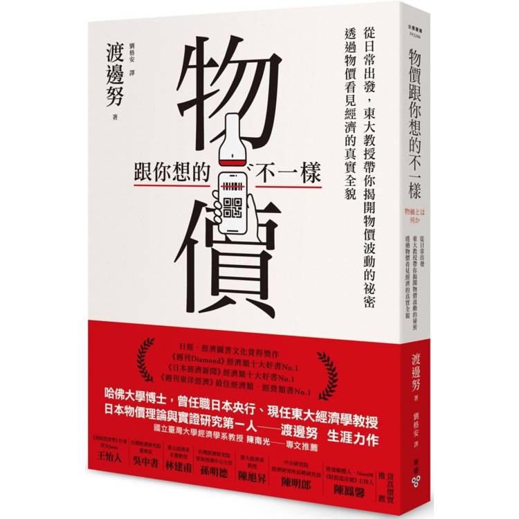 物價跟你想的不一樣：從日常出發，東大教授帶你揭開物價波動的祕密，透過物價看見經濟的真實全貌【金石堂、博客來熱銷】